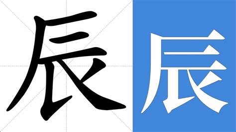 辰意思|辰（汉字）